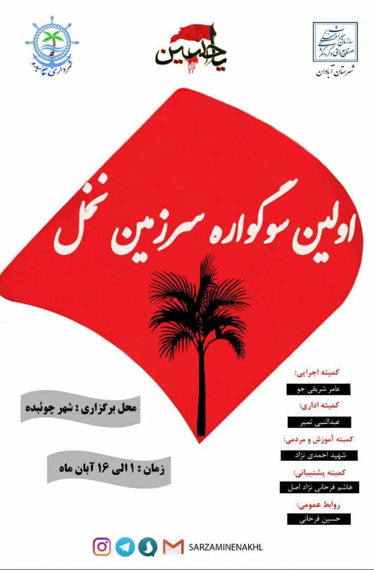 آغاز اولین سوگواره "سرزمین نخل" در شهر چوئبده/ شهردار چوئبده: ظرفیت ویژه گردشگری مذهبی مهیا است