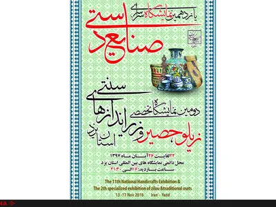 یزد میزبان دومین نمایشگاه تخصصی «زیلو، حصیر و زیراندازهای سنتی» می‌شود 