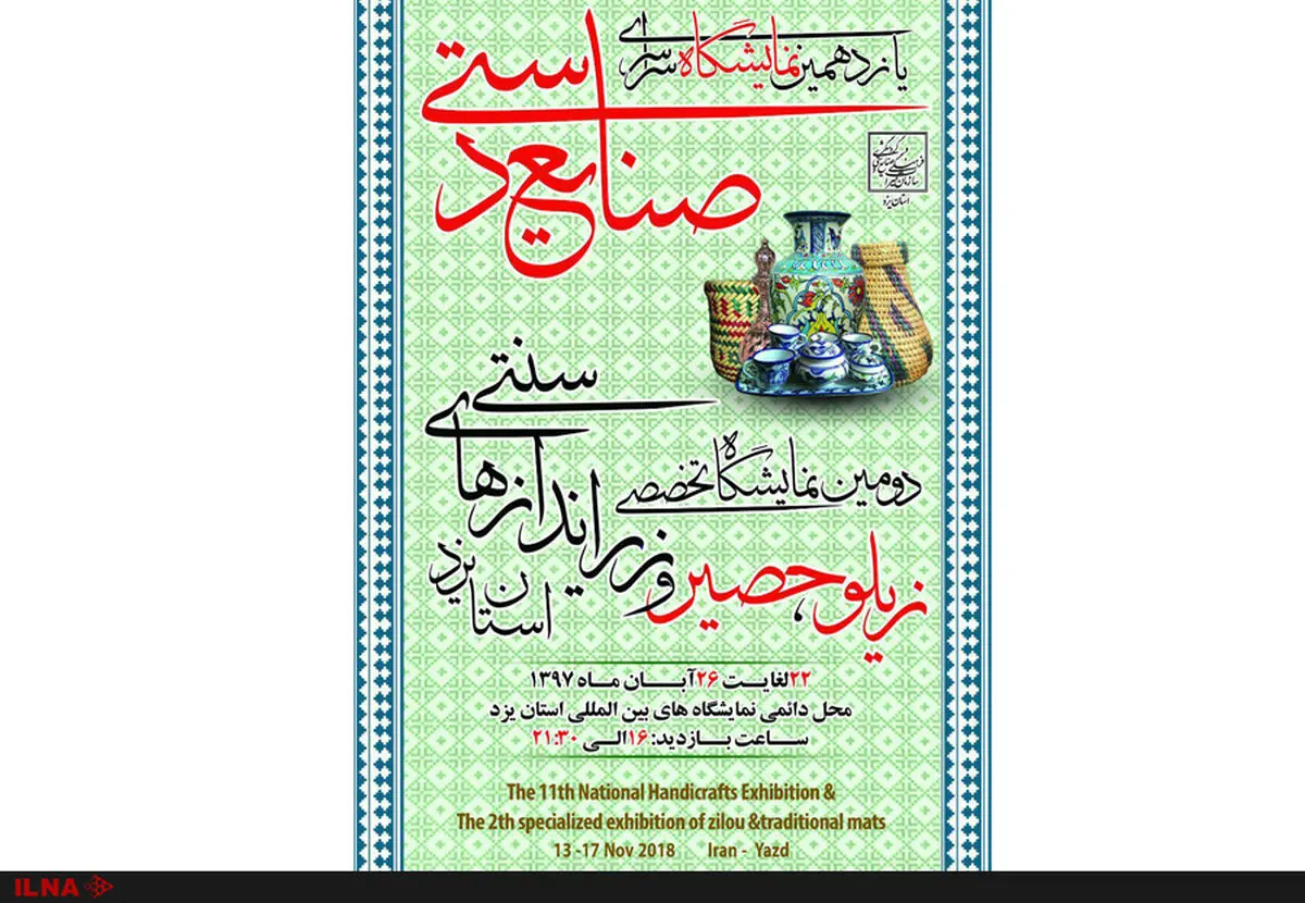 یزد میزبان دومین نمایشگاه تخصصی «زیلو، حصیر و زیراندازهای سنتی» می‌شود 