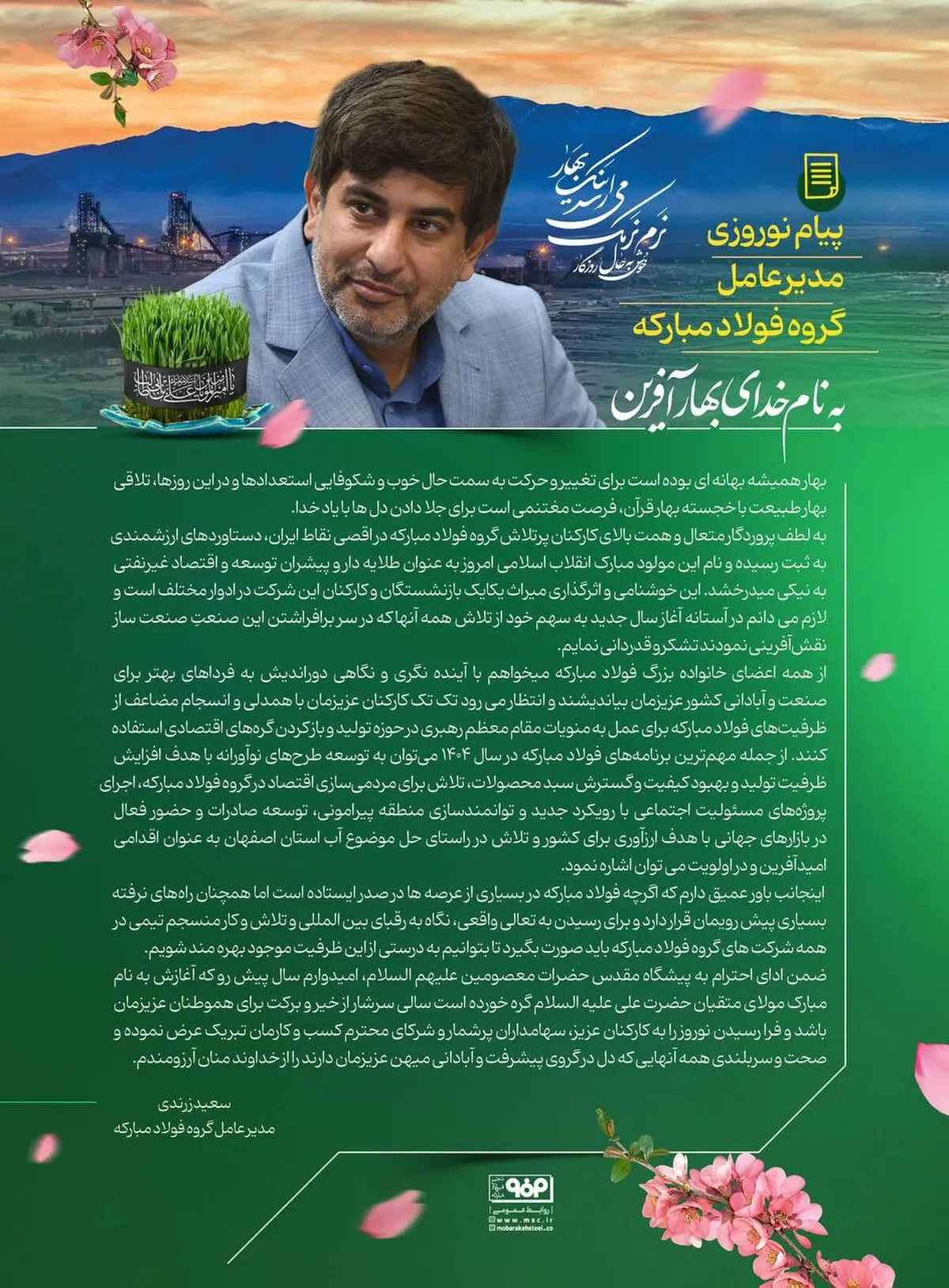  پیام نوروزی مدیرعامل گروه فولاد مبارکه