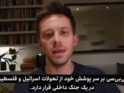 بی‌بی‌سی این‌گونه جنگ غزه را وارونه روایت می‌کند + فیلم