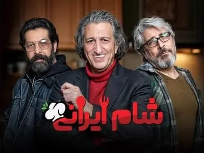 دانلود شام ایرانی فصل ۴ قسمت ۴ چهارم ( قسمت 4 فصل 4 شام ایرانی ) میزبان یوسف صیادی