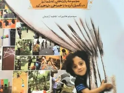 کتاب «شادی، بازی، خلاقیت» رونمایی شد