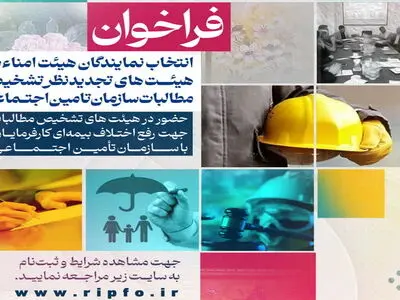 فراخوان هیات امنای تامین اجتماعی برای جذب نمایندگان این سازمان در مراجع حل اختلاف با کارفرمایان
