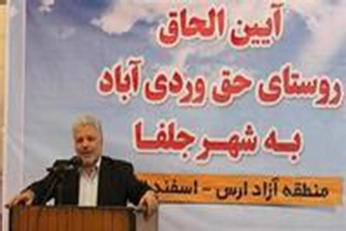 روستای حق ویردی آباد به شهر جلفا الحاق شد