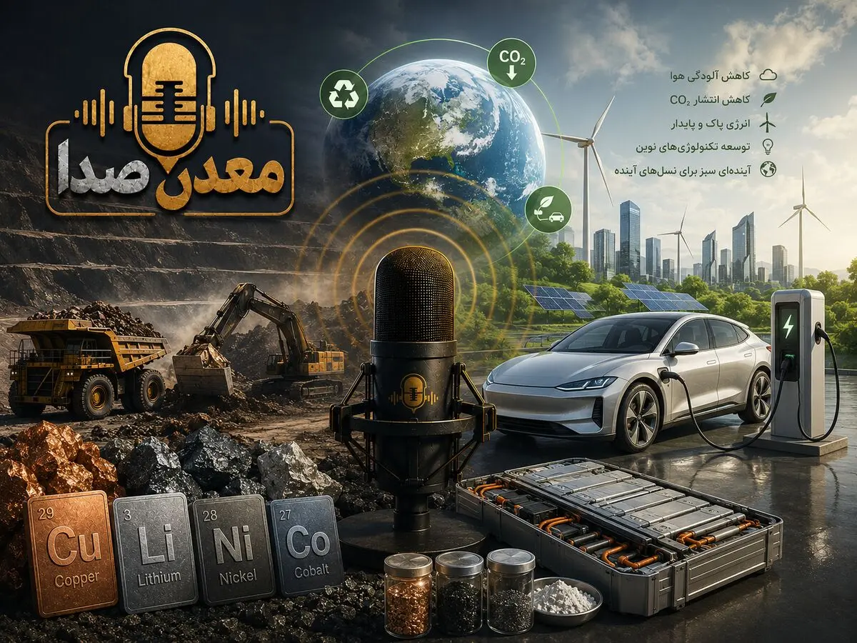 معدن صدا | قسمت چهارم: خودروهای برقی چگونه به معدن وابسته‌اند؟