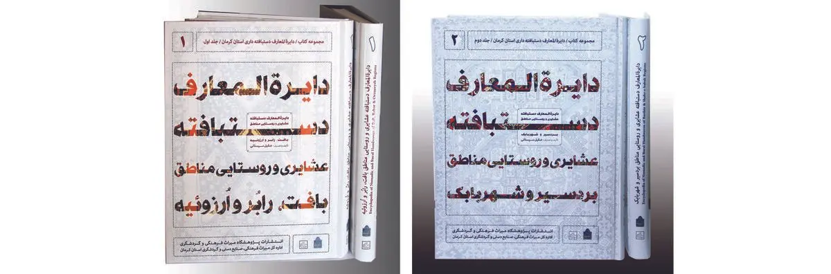 کتاب دایرة‌المعارف دستبافته عشایری و روستایی رتبه اول را کسب کرد