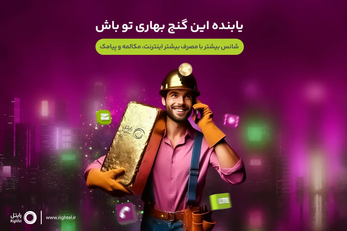 هیجان قرعه‌کشی در سال نو را با رایتل تجربه کنید