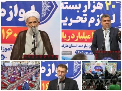 ۲۰ هزار بسته لوازم‌التحریر میان دانش‌آموزان نیازمند مازندران به ارزش ١۶٠ میلیارد ریال توزیع شد