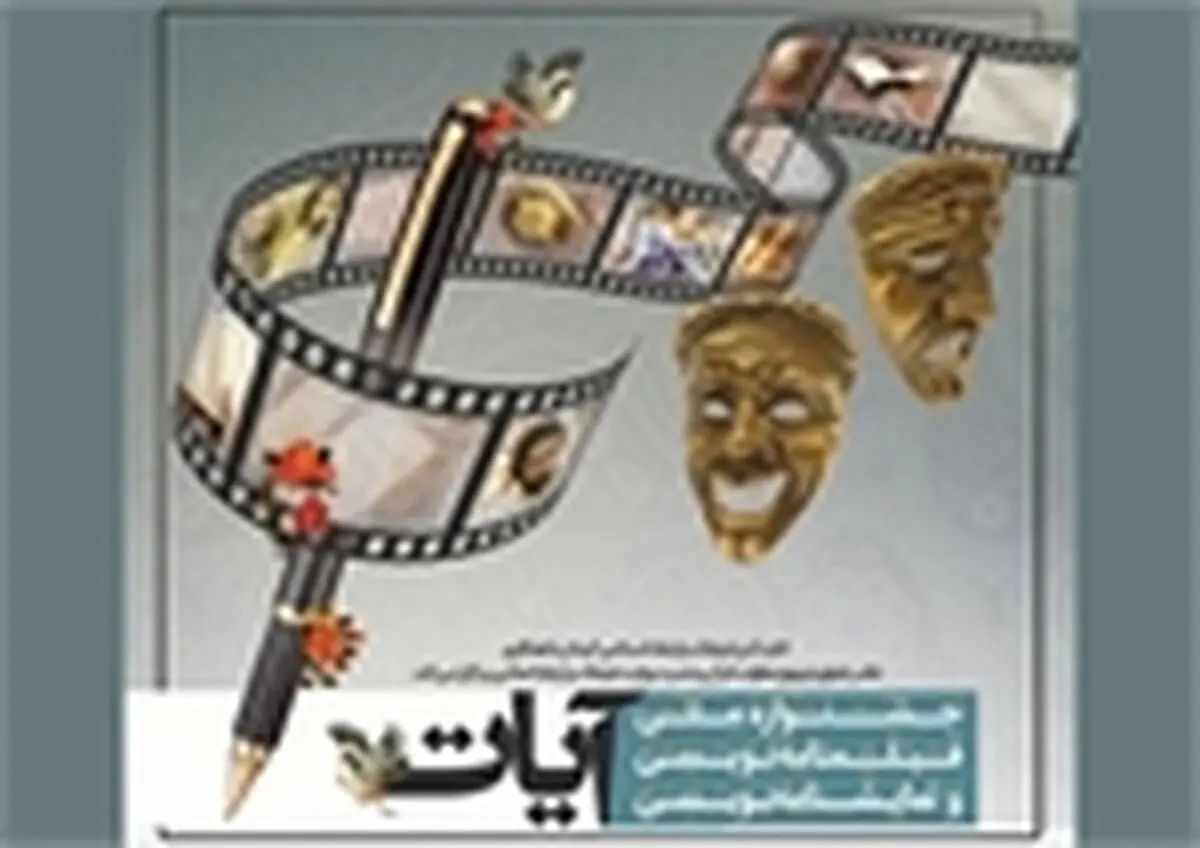 اختتامیه جشنواره آیات گیلان ۲۱ فروردین ۹۶ برگزار می شود