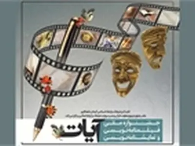 اختتامیه جشنواره آیات گیلان ۲۱ فروردین ۹۶ برگزار می شود