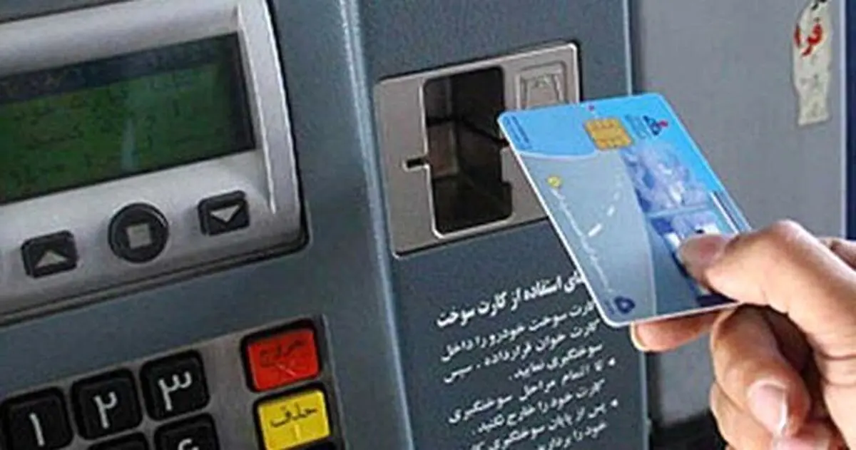 جایگاه‌ها آماده‌ی استفاده اجباری از کارت سوخت نیستند