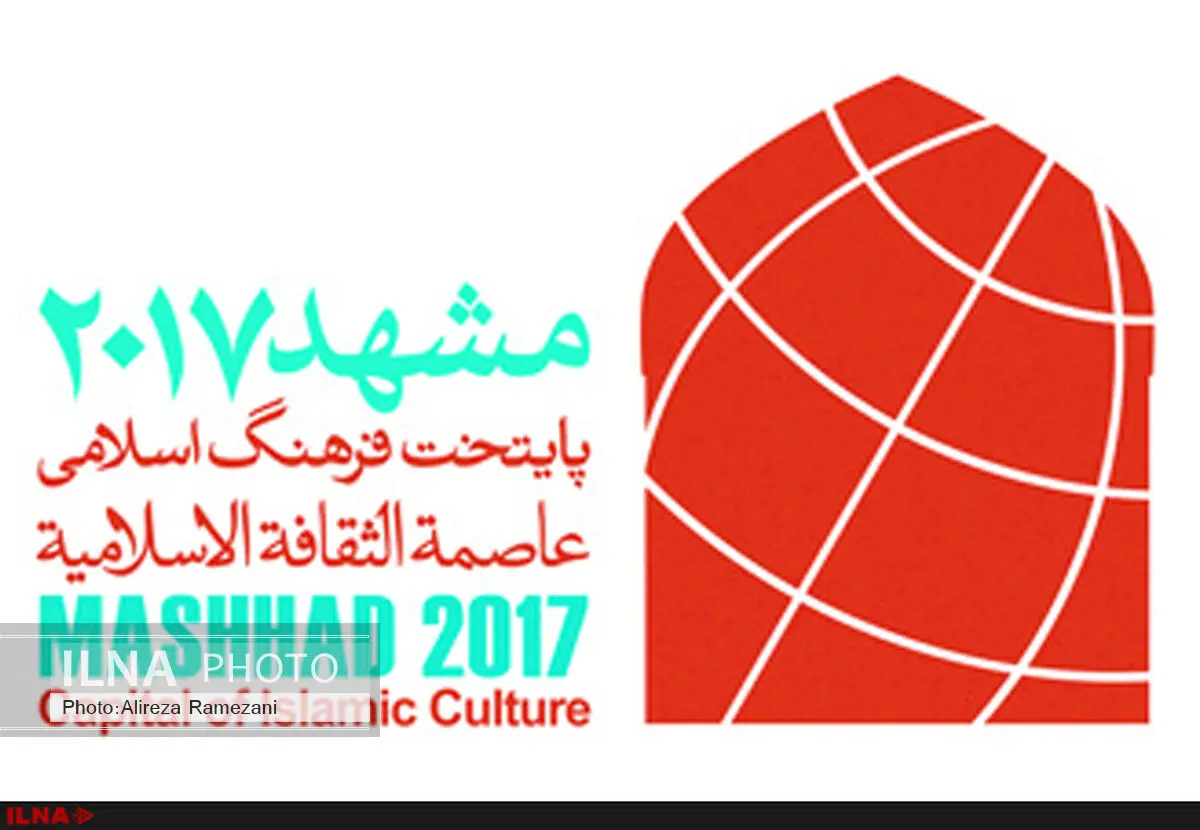 برنامه‌های پایتخت فرهنگی جهان اسلام در مشهد آغاز می‌شود