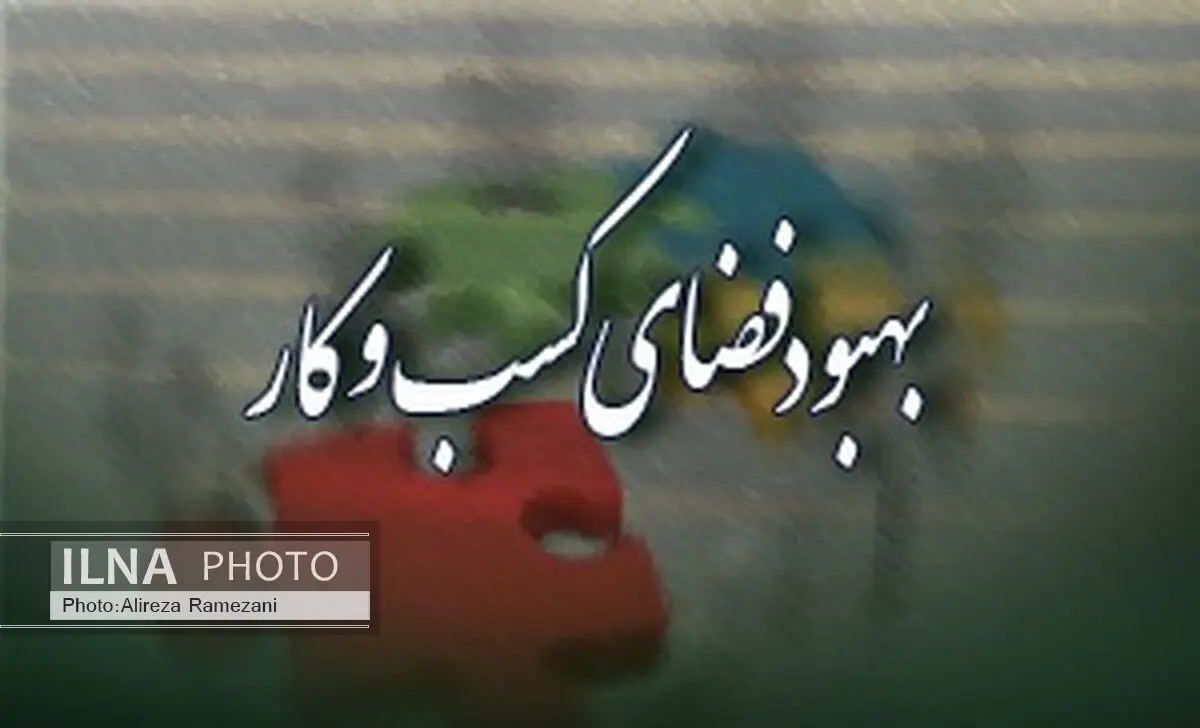 شرایط کسب و کار در دولت تدبیر و امید نسبت به گذشته بهبود یافته است