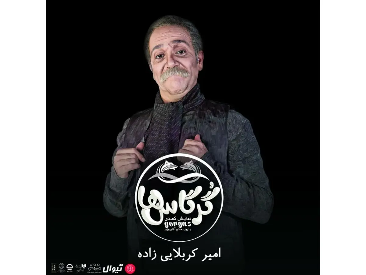 امیر کربلایی‌‌زاده بازیگر «گرگاس‌ها یا روز به خیر آقای وزیر» شد
