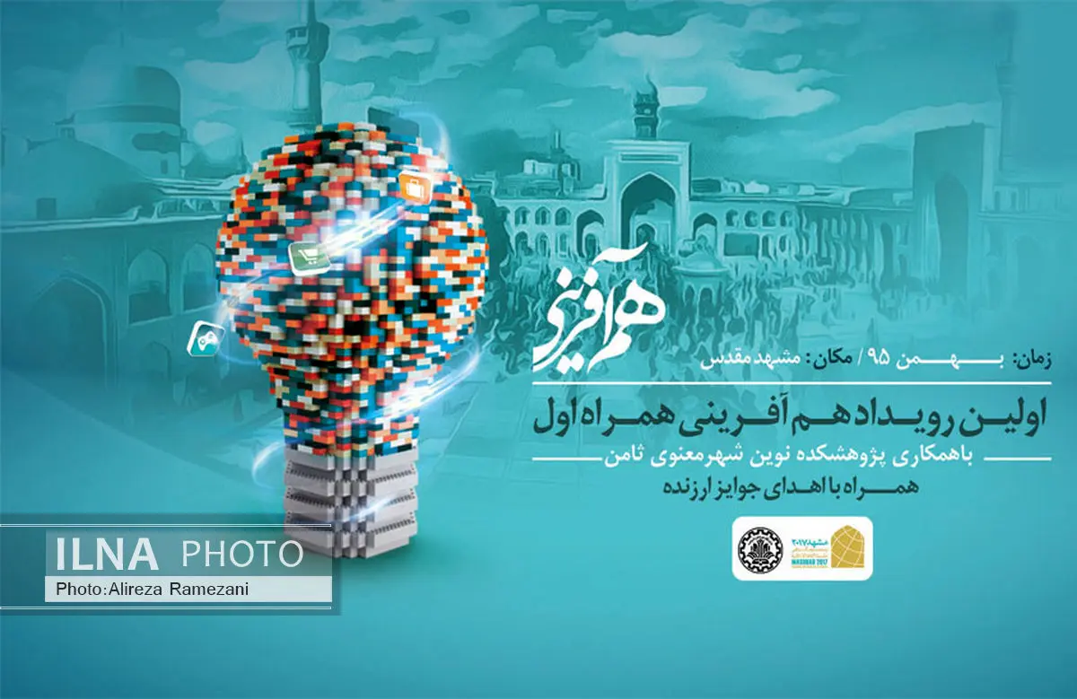 دومین رویداد هم آفرینی همراه اول برگزار می شود