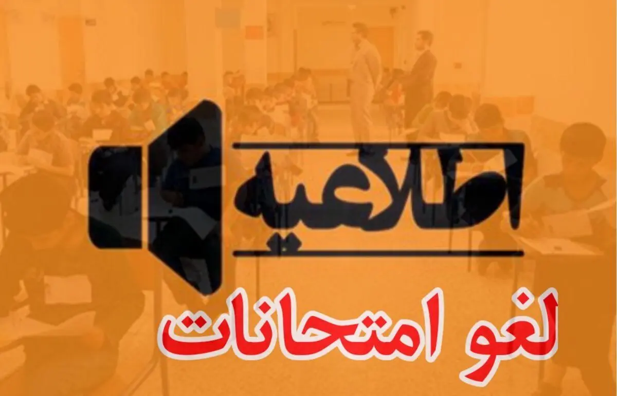 لغو امتحانات نهایی پایه دوازدهم در هرمزگان برای روز سه‌شنبه 30 تیر ماه