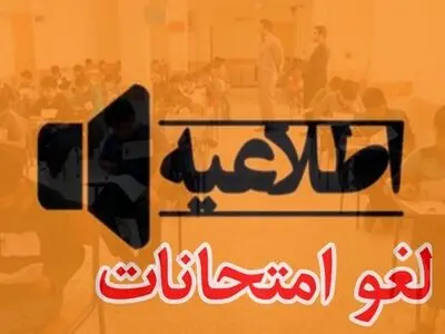 لغو امتحانات نهایی پایه دوازدهم در هرمزگان برای روز سه‌شنبه 30 تیر ماه