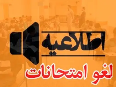لغو امتحانات نهایی پایه دوازدهم در هرمزگان برای روز سه‌شنبه 30 تیر ماه