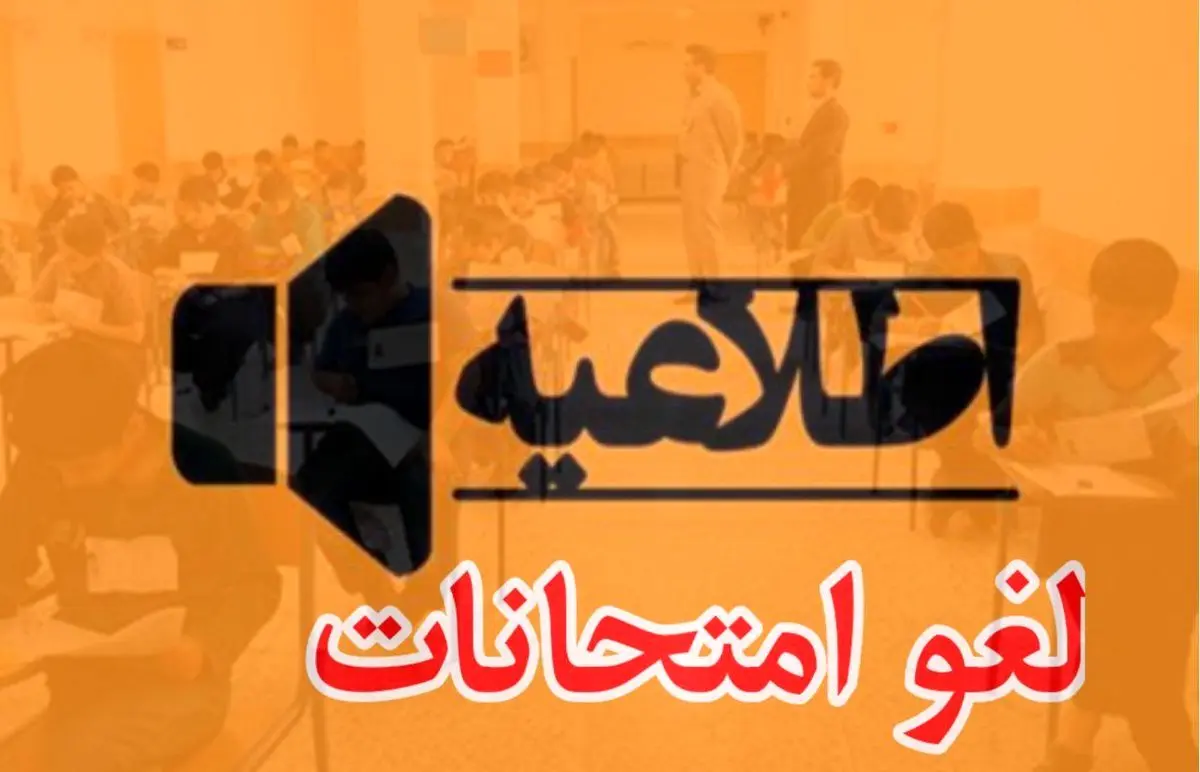 لغو امتحانات نهایی پایه دوازدهم در هرمزگان برای روز سه‌شنبه 30 تیر ماه