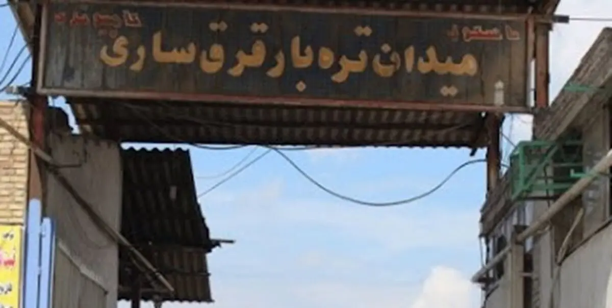 میدان بار ساری به دلیل معضل ترافیکی باید به خارج از شهر منتقل شود/پروژه ساخت میدان باری که ۱۵ ساله شد/یک مسئول: برای تکمیل پروژه امور اراضی جهاد کشاورزی باید مجوز لازم را ارائه دهد