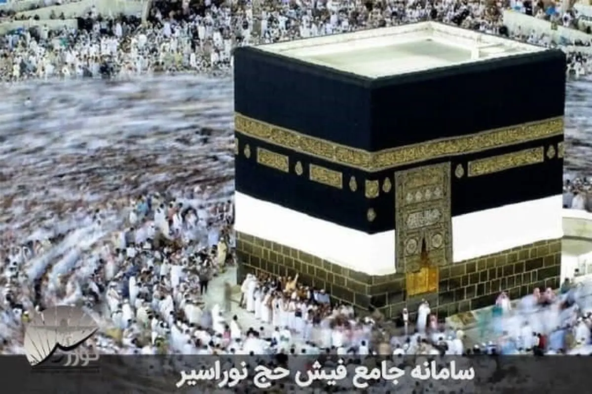 چطور فیش حج را قانونی و مطمئن بخریم و بفروشیم؟