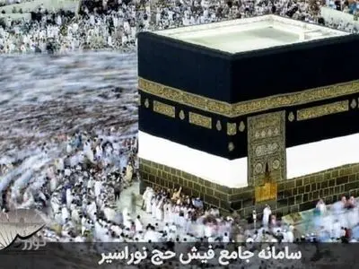 چطور فیش حج را قانونی و مطمئن بخریم و بفروشیم؟