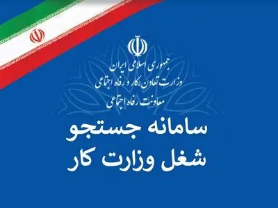 حدود 5 هزار گلستانی در سامانه جستجوی شغل وزارت کار ثبت نام کردند
