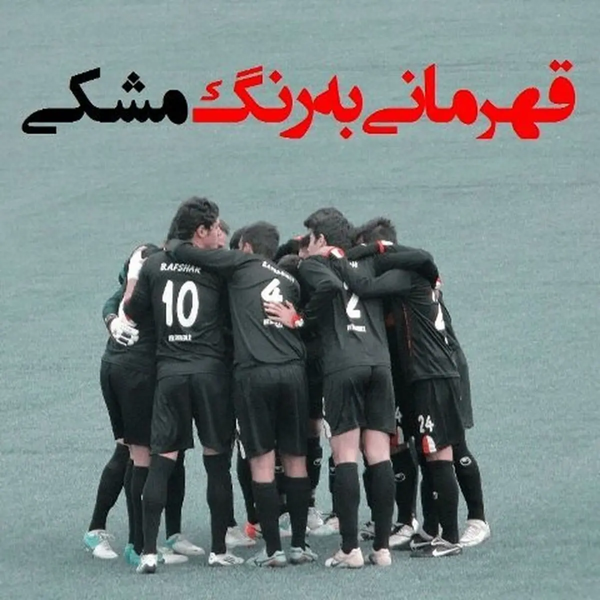 سیاه‌جامگان مشهدی رخت شادی پوشیدند/ خراسان باز هم دو تیمی شد