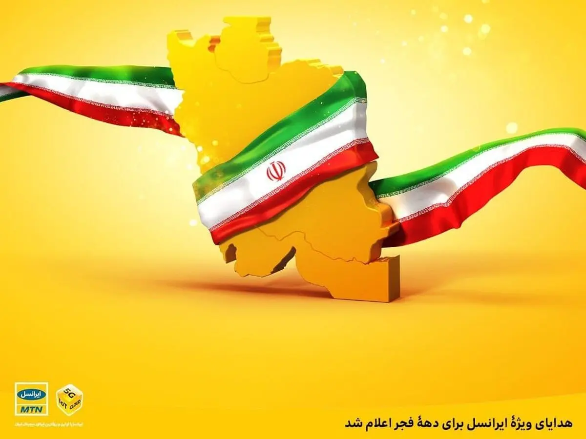 هدایای ویژه ایرانسل برای دهه فجر اعلام شد
