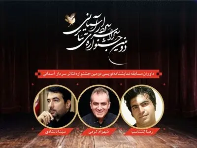 معرفی داوران بخش مسابقه نمایشنامه‌نویسی جشنواره سردار آسمانی