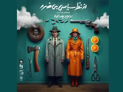 «از نظر سیاسی بی‌ضرر» به صحنه می‌رود