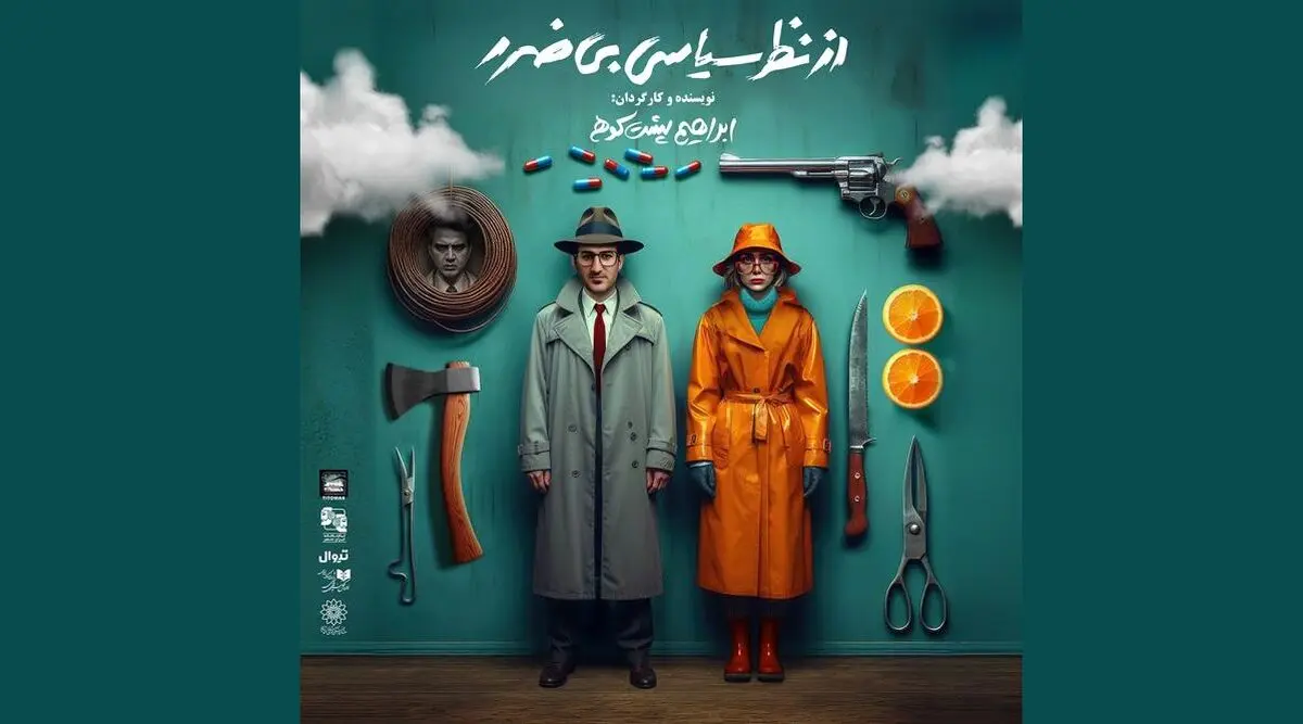 «از نظر سیاسی بی‌ضرر» به صحنه می‌رود