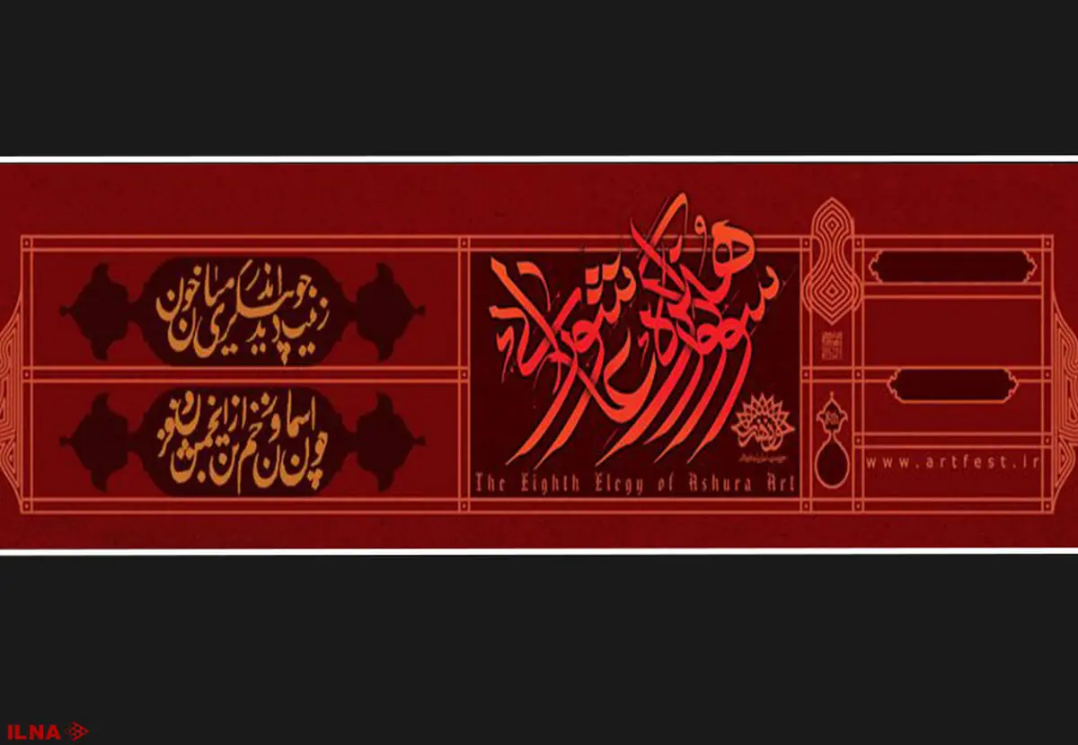 اعلام فراخوان هفتمین سوگواره‌های عاشورایی در حوزه عکس و پوستر