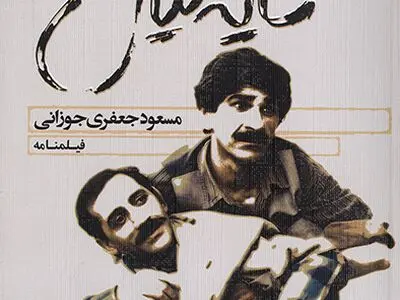 فیلمنامه «سایه خیال» نوشته مسعود جعفری‌جوزانی منتشر شد