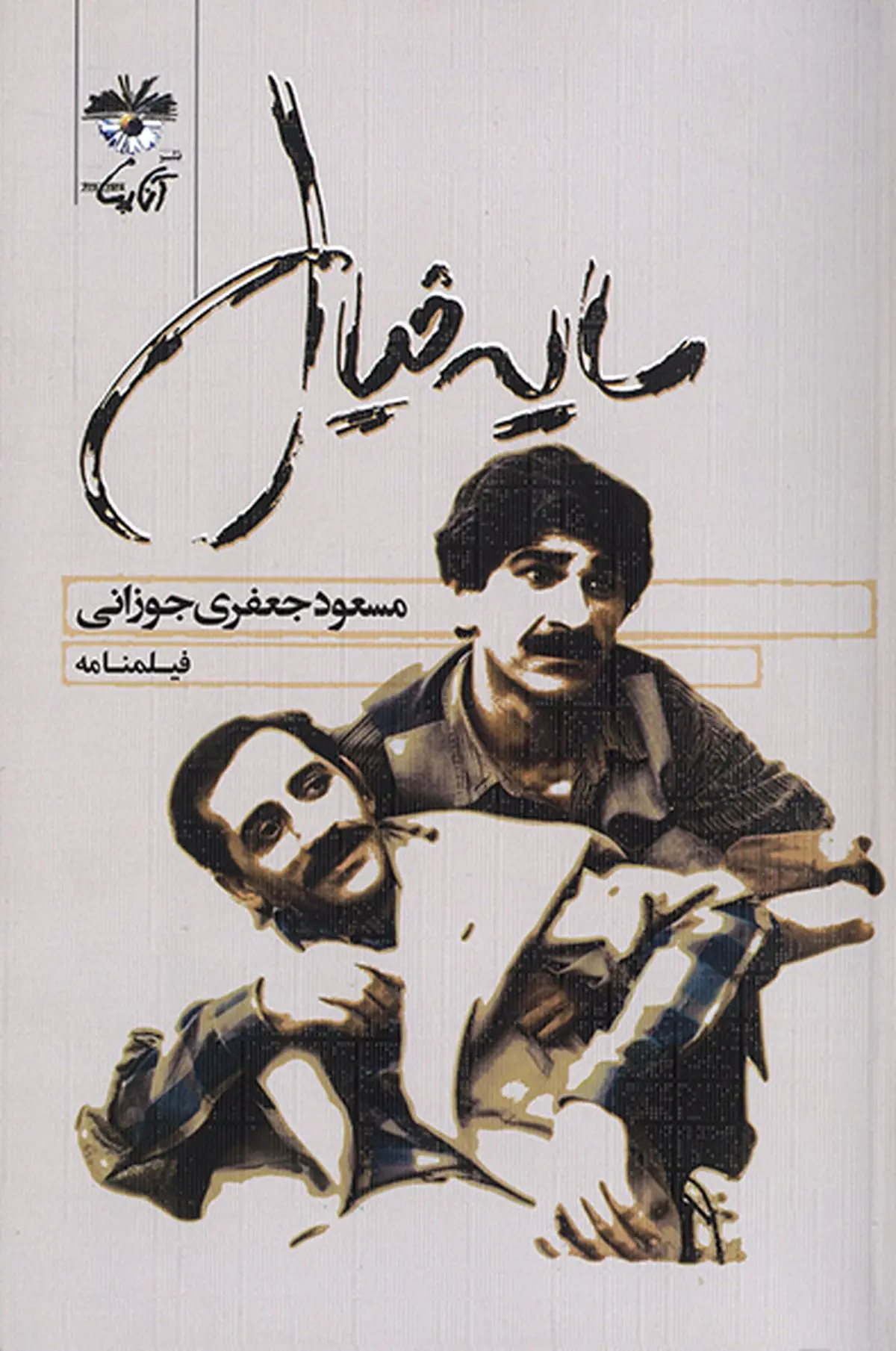 فیلمنامه «سایه خیال» نوشته مسعود جعفریجوزانی منتشر شد