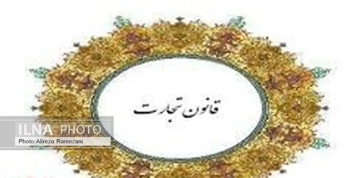  «قانون اصلاح ماده (241) لایحه قانونی اصلاح قسمتی از قانون تجارت» ابلاغ شد 
