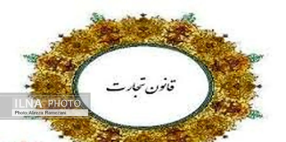 «قانون اصلاح ماده (241) لایحه قانونی اصلاح قسمتی از قانون تجارت» ابلاغ شد