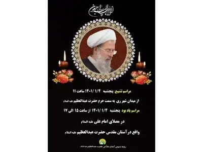 اعلام جزئیات تشییع و تدفین آیت‌الله ری‌شهری