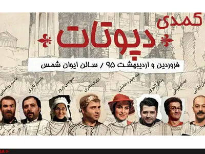 تغییر ساعت اجرای نمایش کمدی «دپوتات»