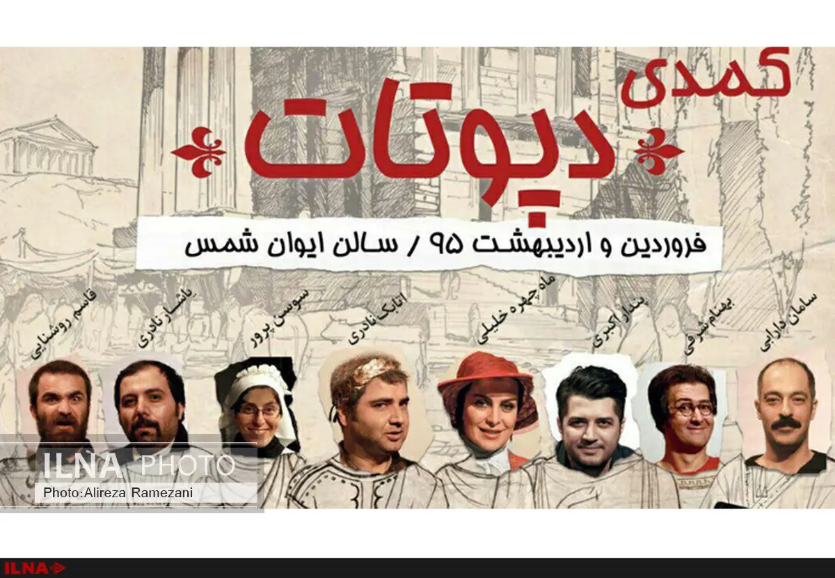 تغییر ساعت اجرای نمایش کمدی «دپوتات»