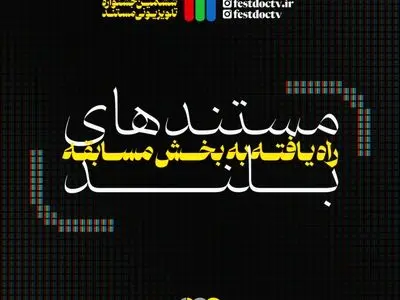 مستندهای بلند راه یافته به ششمین جشنواره تلویزیونی مستند معرفی شدند
