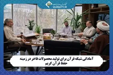 آمادگی شبکه قرآن برای تولید محصولات فاخر در زمینه حفظ قرآن کریم
