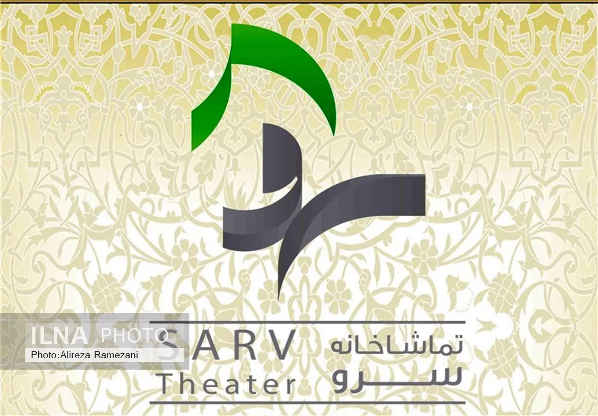 «روایت صحنه» در تماشاخانه سرو برگزار میشود