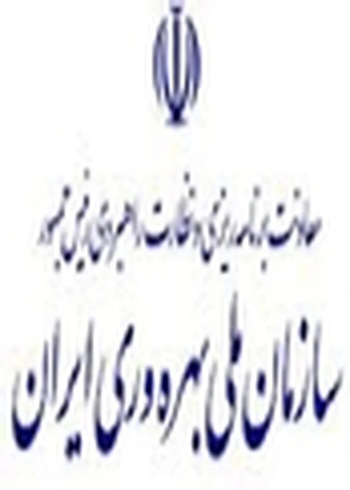 همایش ملی بهره ‏وری ایران، چهارم بهمن برگزار می شود