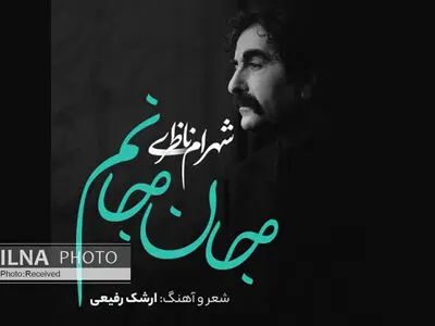 «جان جانم» قطعه جدید شهرام ناظری+صوت