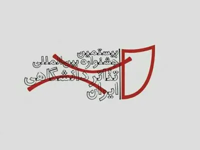 نگاه مدیران به جشنواره تئاتر دانشگاهى مثل بچه سرراهی است/وزارت علوم در پرداخت کمک‌هزینه گروه‌ها عجله کند