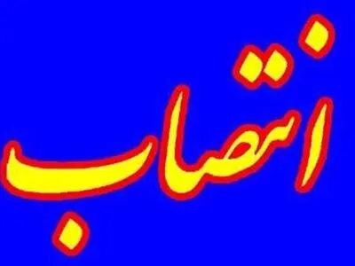 مسعود صادقی خمامی مدیرعامل شرکت توزیع برق گیلان شد