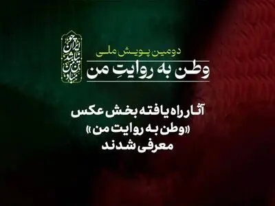 آثار راه‌یافته بخش عکس «وطن به روایت من» معرفی شدند