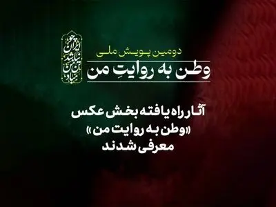 آثار راه‌یافته بخش عکس «وطن به روایت من» معرفی شدند